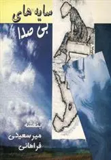 دانلود pdf کتاب سایه های بی صدا بنفشه میرسعیدی