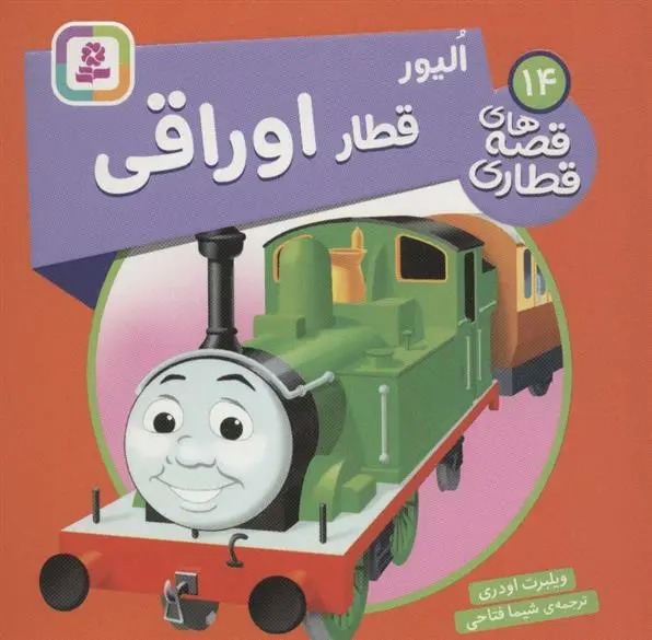 دانلود pdf کتاب الیور قطار اوراقی ویلبرت اودری