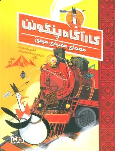 دانلود pdf کتاب کارآگاه پنگوئن 4 الکس تی اسمیت