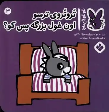 دانلود pdf کتاب تروتروی ترسو اون غول بزرگه پس کو؟ بندیکت گتیه