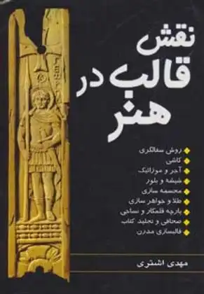 دانلود pdf کتاب نقش قالب در هنر مهدی اشتری