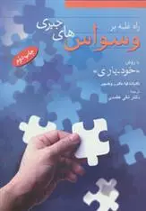 دانلود pdf کتاب راه غلبه بر وسواس های جبری ادنا بی فوا