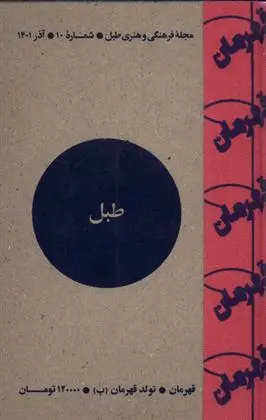 دانلود pdf کتاب مجله فرهنگی و هنری طبل 10