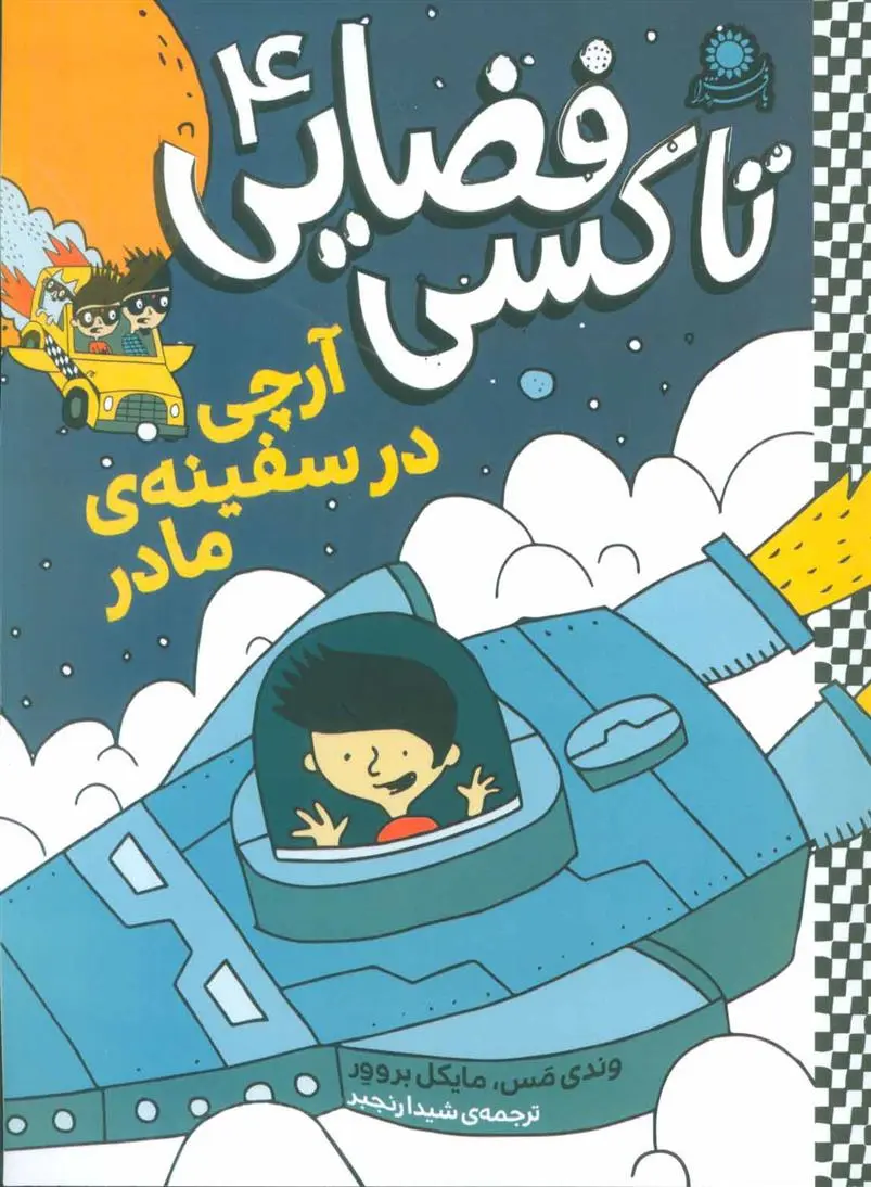 دانلود pdf کتاب تاکسی فضایی 4 وندی مس