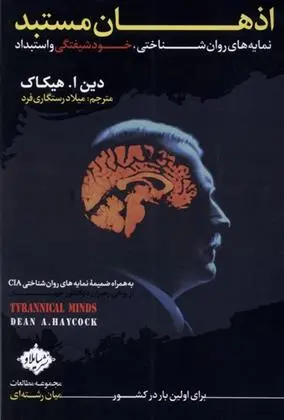 دانلود pdf کتاب اذهان مستبد دین ا هیکاک