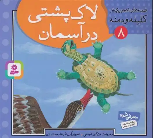 دانلود pdf کتاب لاک پشتی در آسمان مژگان شیخی