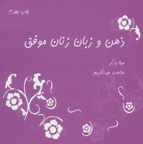 دانلود pdf کتاب ذهن و زبان زنان موفق مینا پارکر