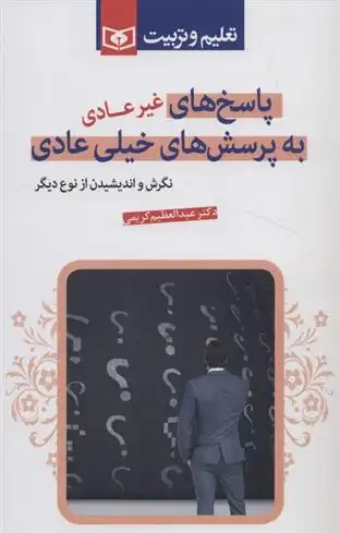 دانلود pdf کتاب پاسخ های غیرعادی به پرسش های خیلی عادی عبدالعظیم کریمی