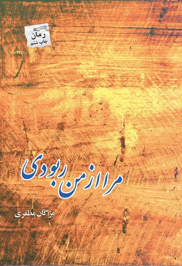 دانلود pdf کتاب مرا از من ربودی مژگان مظفری