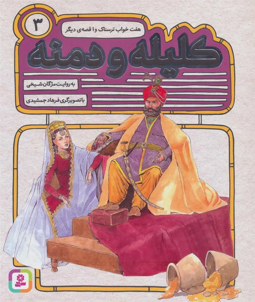 خرید و قیمت کتاب کلیله و دمنه 3 اثر مژگان شیخی