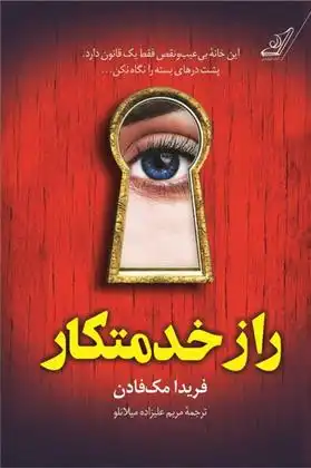دانلود pdf کتاب راز خدمتکار فریدا مک فادن