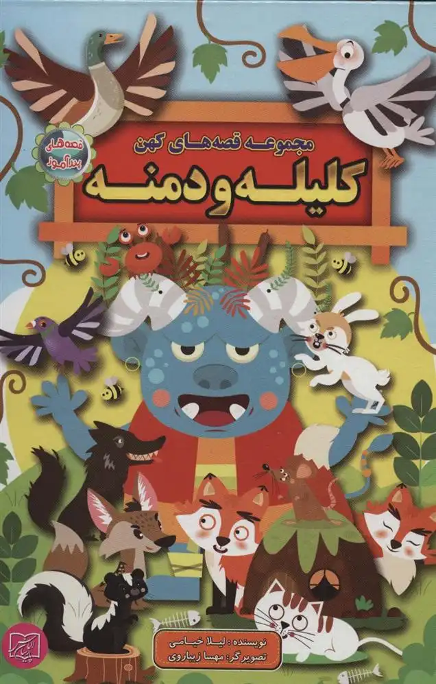 دانلود pdf کتاب مجموعه قصه های کهن: کلیله و دمنه لیلا خیامی