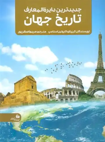 دانلود pdf کتاب جدیدترین دایره المعارف تاریخ جهان کری لاو