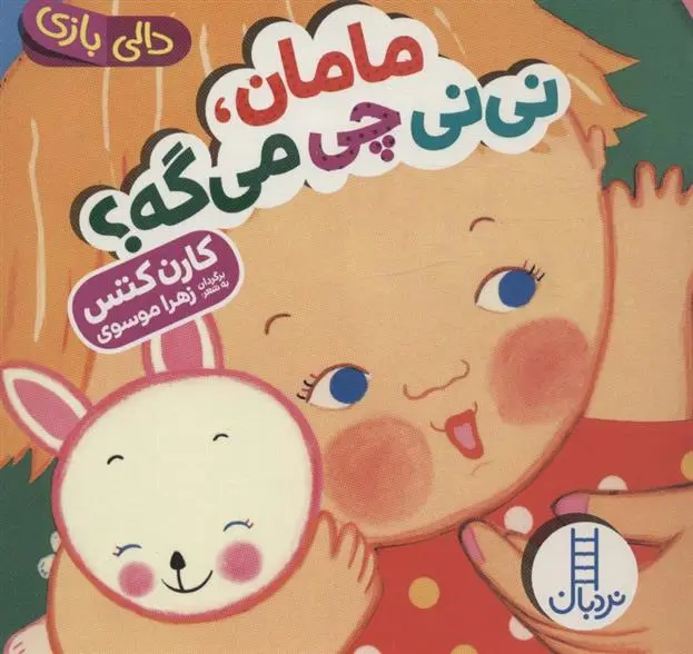 دانلود pdf کتاب مامان،نی نی چی می گه؟ کارن کتس