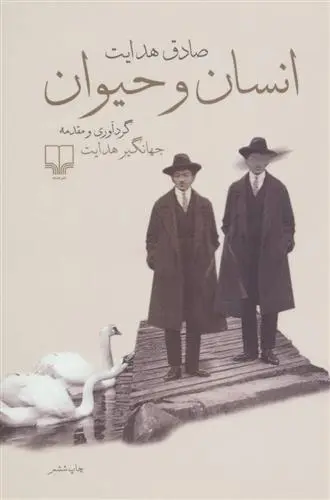 خرید و قیمت کتاب انسان و حیوان اثر صادق هدایت