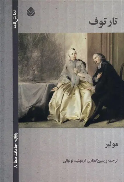 خرید و قیمت کتاب تارتوف اثر مولیر