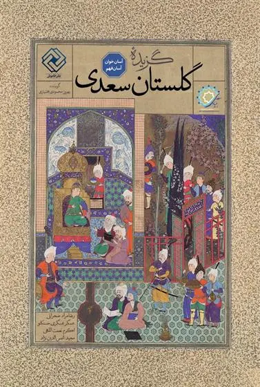 دانلود pdf کتاب گزیده گلستان سعدی رضامراد صحرائی