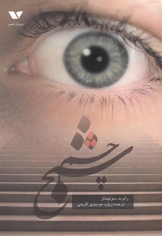 دانلود pdf کتاب چشم شبح رابرت سوئیندلز