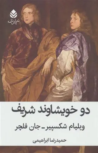 خرید و قیمت کتاب دو خویشاوند شریف اثر ویلیام شکسپیر