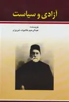 دانلود pdf کتاب آزادی و سیاست عبدالرحیم طالبوف