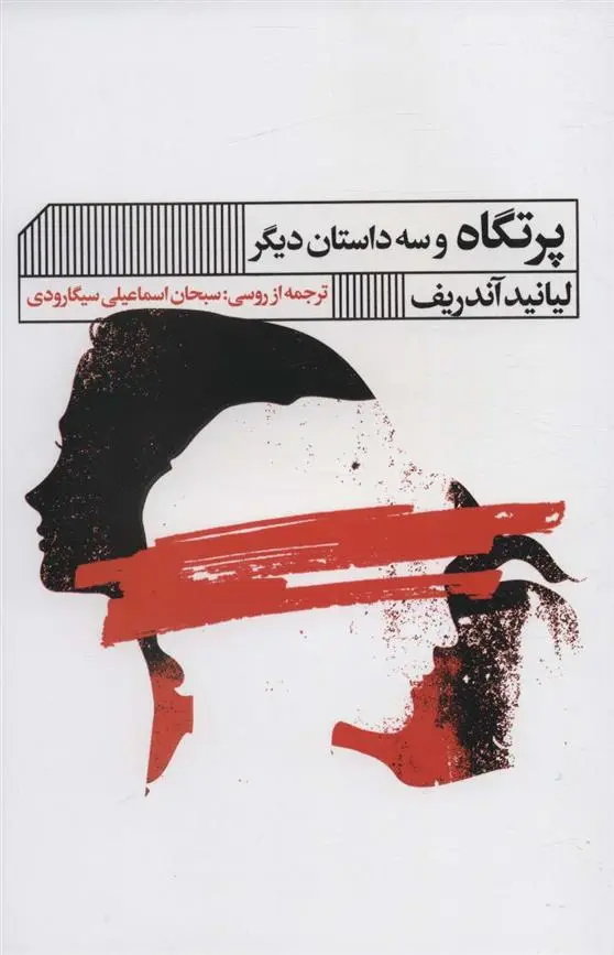 دانلود pdf کتاب پرتگاه لیانید آندری یف