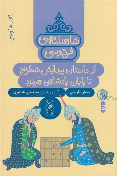دانلود pdf کتاب شاهنامه ی فردوسی 16 ابوالقاسم فردوسی