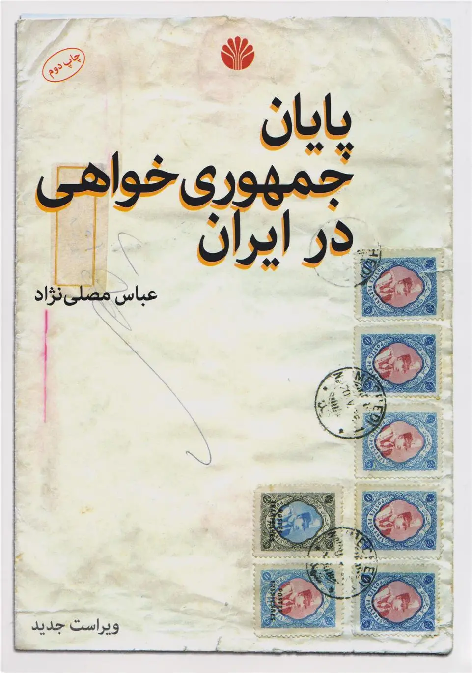 خرید و قیمت کتاب پایان جمهوری خواهی در ایران اثر عباس مصلّی نژاد