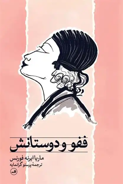 دانلود pdf کتاب ففو و دوستانش ماریا ایرانه فورنس