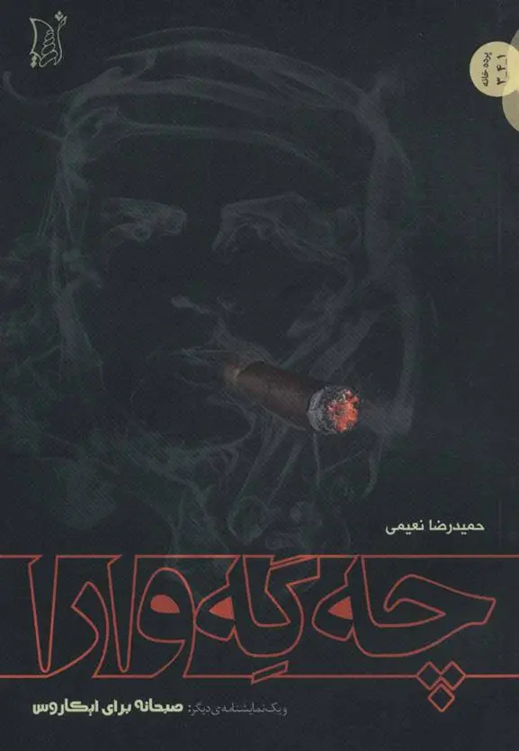 دانلود pdf کتاب چه گه وارا حمیدرضا نعیمی