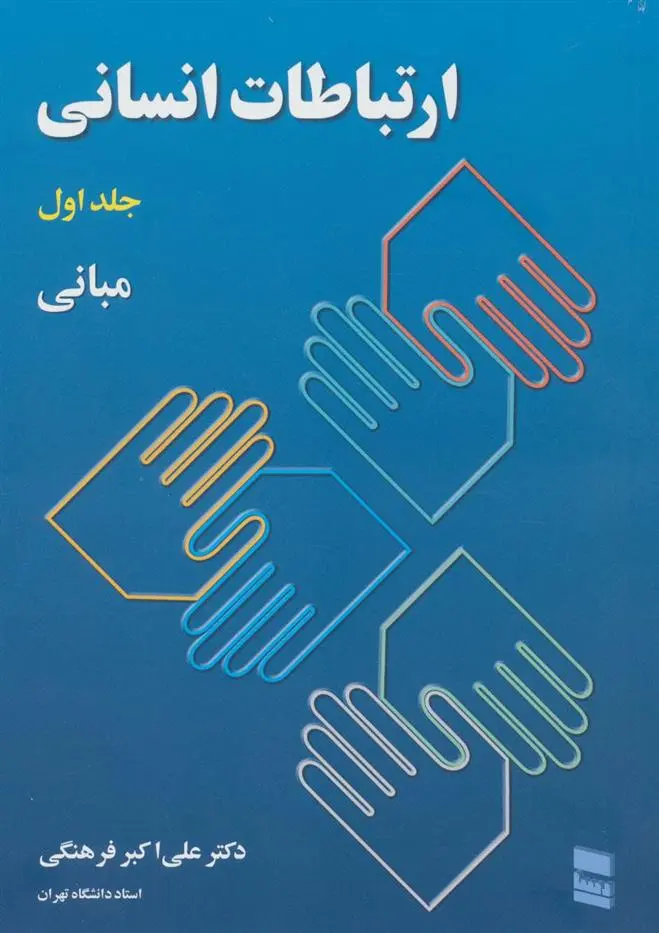 دانلود pdf کتاب ارتباطات انسانی علی اکبر فرهنگی