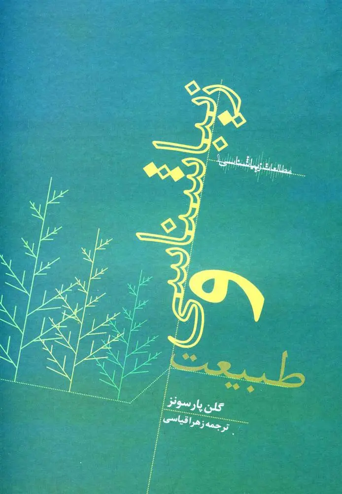دانلود pdf کتاب زیباشناسی و طبیعت گلن پارسونز