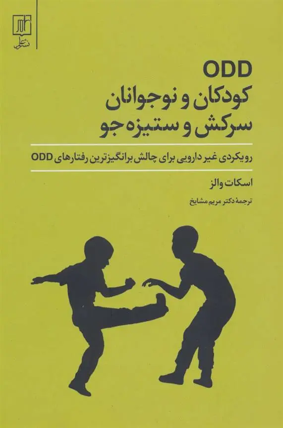 دانلود pdf کتاب ODD کودکان و نوجوانان سرکش و ستیزه جو اسکات والز