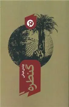 دانلود pdf کتاب گنطره هادی هیالی