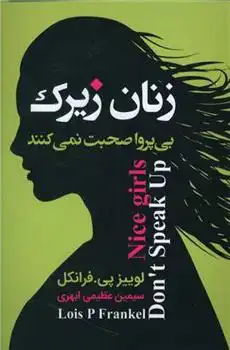 دانلود pdf کتاب زنان زیرک بی پروا صحبت نمی کنند لوئیس پی فرانکل