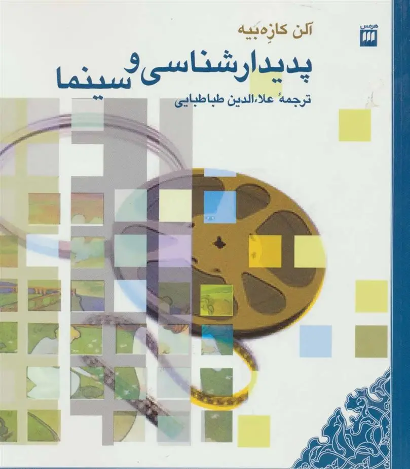 دانلود pdf کتاب پدیدارشناسی و سینما آلن کیسبی یر