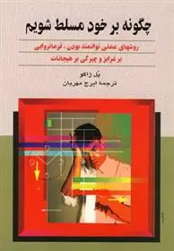 خرید و قیمت کتاب چگونه بر خود مسلط شویم اثر پل ژاگو