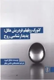 دانلود pdf کتاب گئورگ ویلهلم فردریش هگل مایکل اینوود