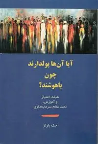 دانلود pdf کتاب آیا آن ها پولدارند، چون باهوشند؟ جک بارنز