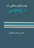 دانلود pdf کتاب بحث های منطقی در ارتودنسی حبیب الله سلطانپور
