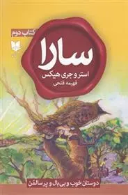 دانلود pdf کتاب سارا (دوم) استر هیکس