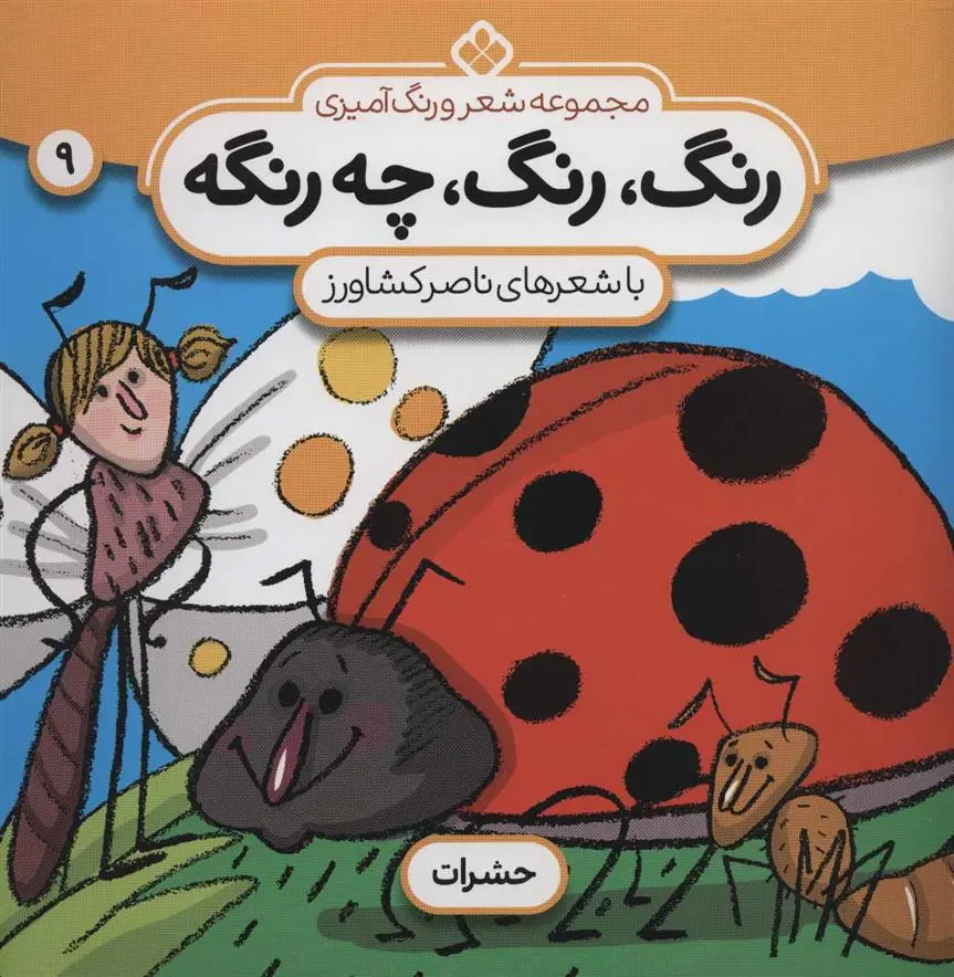 دانلود pdf کتاب رنگ،رنگ،چه رنگه 9 ناصر کشاورز