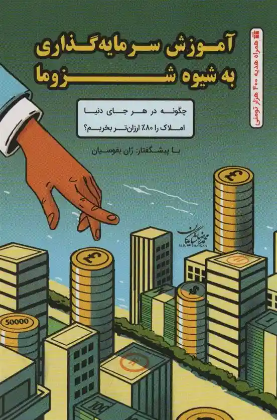 دانلود pdf کتاب آموزش سرمایه گذاری به شیوه شزوما محمدرضا شایگان