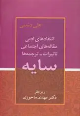 دانلود pdf کتاب سایه علی دشتی