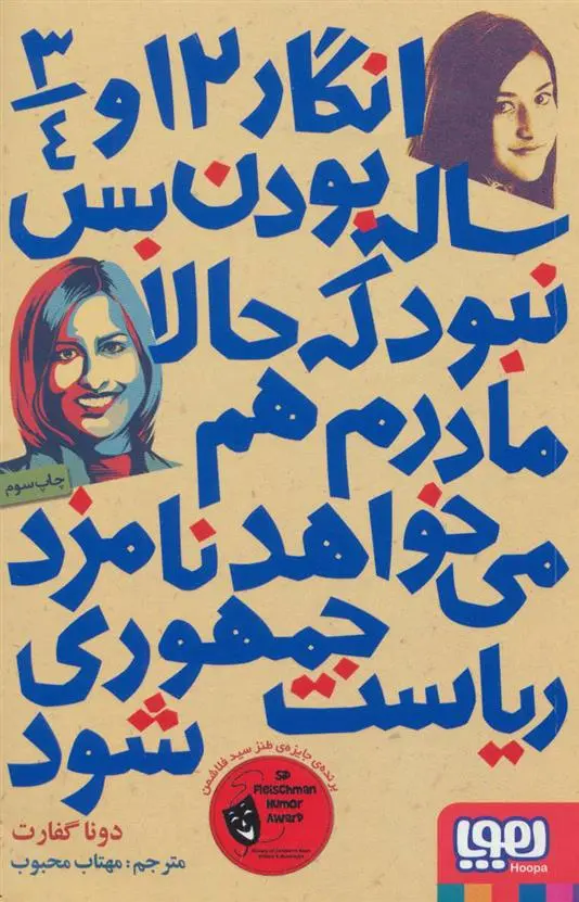 دانلود pdf کتاب انگار 12 و 3/4 ساله بودن بس نبود که حالا مادرم هم می خواهد نامزد ریاست جمهوری شود دونا گفارت