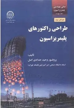 دانلود pdf کتاب طراحی راکتورهای پلیمریزاسیون ( جلد 4) وحید حدادی اصل