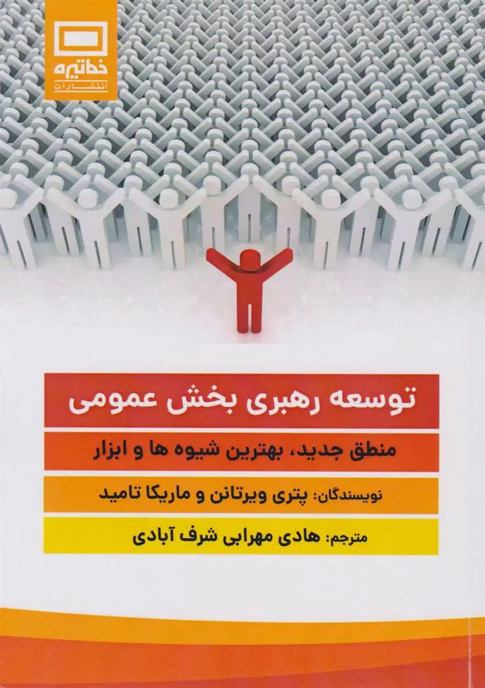 دانلود pdf کتاب توسعه رهبری بخش عمومی 