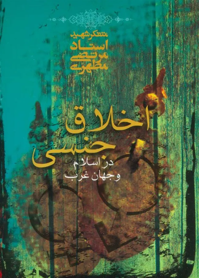 دانلود pdf کتاب اخلاق جنسی در اسلام و جهان غرب مرتضی مطهری