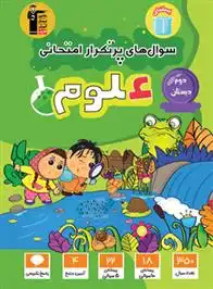 دانلود pdf کتاب سوال های پرتکرار امتحانی علوم دوم دبستان هیات مولفان کانون فرهنگی آموزش (قلم چی)
