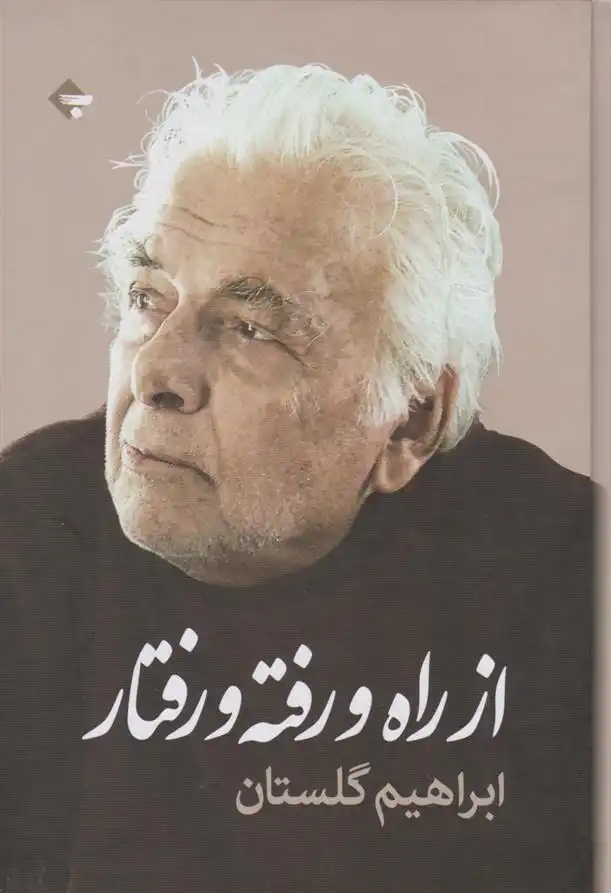 دانلود pdf کتاب از راه و رفته و رفتار ابراهیم گلستان