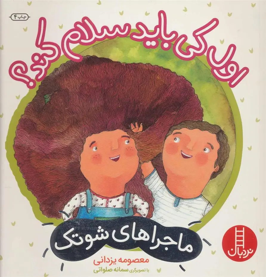 دانلود pdf کتاب اول کی باید سلام کند؟ معصومه یزدانی